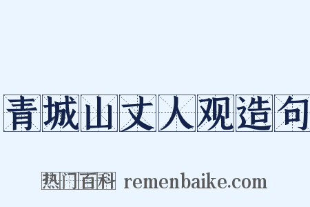 青城山丈人观造句是什么意思的图片